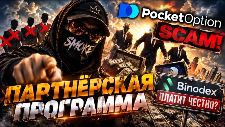 Binodex или Pocket Option